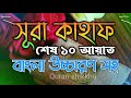 সূরা কাহাফের শেষ ১০ আয়াত Surah Kahf Last 10 Ayat Bangla �