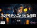 【高清MV】田園  - 先說愛的人為什麼先離開【Pinyin + Eng Sub | AI音樂視頻 | 繁體拼音英文動態字幕】Tian Yuan 【田园  -  先说爱的人为什么先离开】