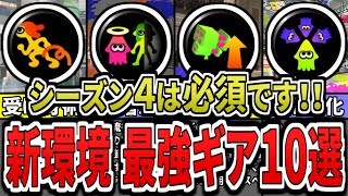 【最新版】シーズンは4はこのギアをつけろ!新環境での最強ギアランキングTOP10(ゆっくり解説)【スプラトゥーン3】【スプラ3】