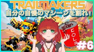 《Trailmakers/＃6》空を制すぞ！