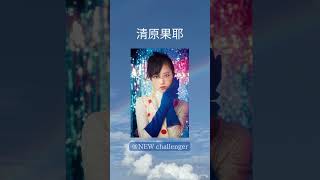 ＃清原果耶 #美女 #女優 #グラビア