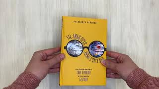 Видео о книге Ты либо прав, либо счастлив