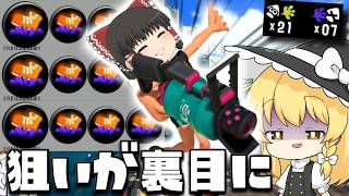 【ゆっくり実況】デスにつぐデス。狙いが外れて立て続けに不幸になる安全靴3.9の52ガロン　欠陥イカリングのスプラトゥーン3part302【スプラトゥーン3】