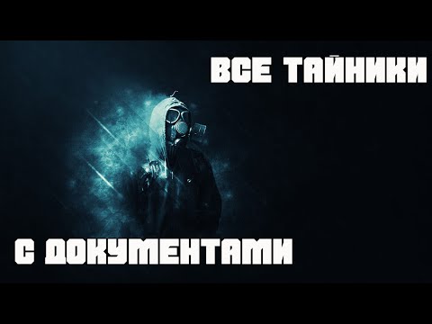 STALKER DEAD CITY BREAKTHROUGH3.0 ГДЕ ВСЕ ДОКУМЕНТЫ. DEAD CITY BREAKTHROUGH3.0 ТАЙНИКИ С ДОКУМЕНТАМИ