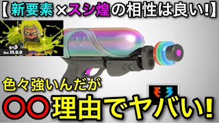 【スプラ3】新要素で緊急事態！？期待の主人公シューター”スプラシューター煌”がヤバいので解説します！【スプラトゥーン3/スシコウ/スシ煌】【初心者向け立ち回り講座】【おすすめギア解説】