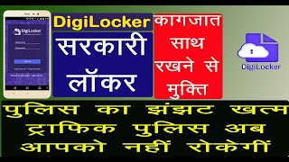 DigiLocker || How to use DigiLocker In Mobile || How to use Digital Locker App |