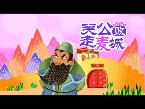 關公的故事
