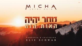 Micha Gamerman feat. Elie Schwab "Machar Yihiyeh Ha'ot Hazeh" | מיכה גמרמן - מחר יהיה האות הזה