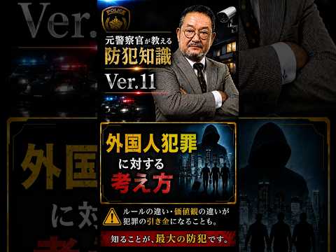 No.11 外国人犯罪に対する考え方