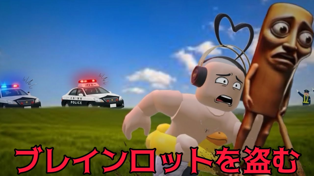 【ブレインロットを盗む】人のモノを盗みましょう。努力はゼロです。【ロブロックス　roblox】