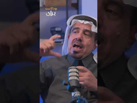 بران بودكاست