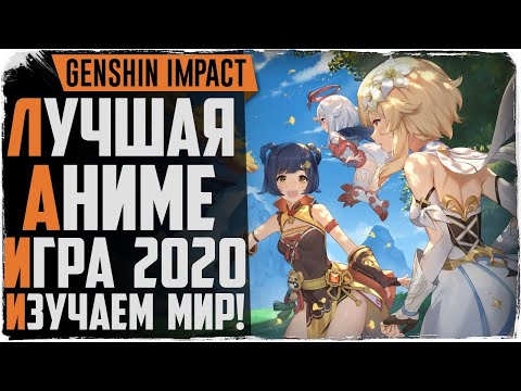 Genshin Impact. Новая аниме игра 2020. Лучшая из всех?