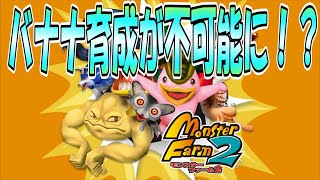賛否両論の修正？あの呪いのアイテムも…？移植版MF2変更点について語る～その2～[モンスターファーム2]