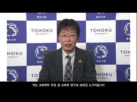 일본 도호쿠 대학 교육 학부