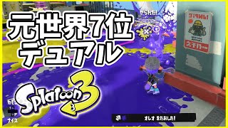 元世界7位のデュアル使いによるガチマッチ！#136【スプラトゥーン３】