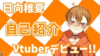 【自己紹介】日向稚夏Vtuberデビュー！！【新人Vtuber】