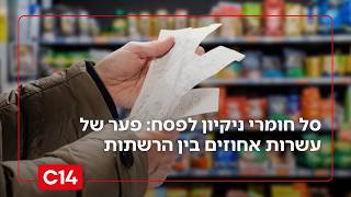 מתחילים לנקות לפסח? ההשפעה של המלחמה על מחירי מוצרי הניקיון (חדשות ערוץ 14) - התמונה מוצגת ישירות מתוך אתר האינטרנט יוטיוב. זכויות היוצרים בתמונה שייכות ליוצרה. קישור קרדיט למקור התוכן נמצא בתוך דף הסרטון