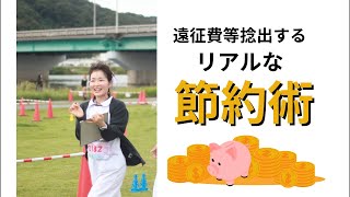 【節約はゲーム】不機嫌は一番コスパが悪い！遠征費を捻出するリアルなお金の作り方
