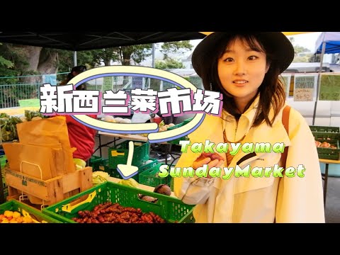 留学生周末逛菜市场|奥克兰北岸早市|当地美食|新西兰生活|留学日常