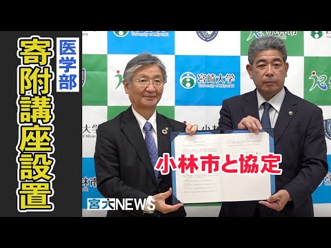 宮大NEWS「小林市と協定 寄附講座設置」