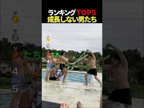 成長しない単純すぎる男たちの瞬間Top5