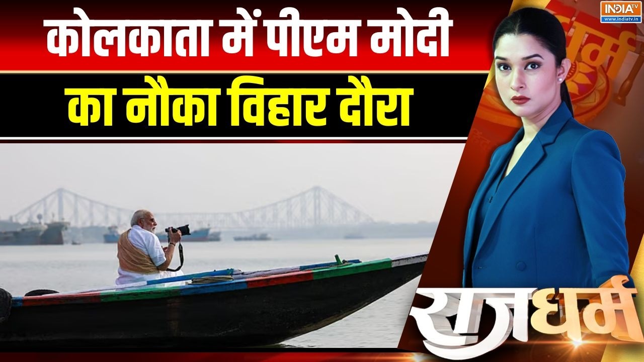 PM Modi Visit Hooghly River : कोलकाता में पीएम मोदी का नौका विहार दौरा | W