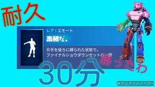 【フロスダンス！？】ワンタイムイベントのエモート｢ノースウェット｣ 30分耐久 【フォートナイト】