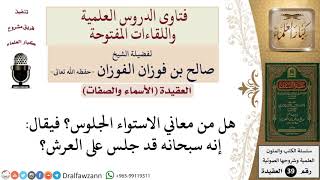 صورة هل الجلوس من معاني الاستواء؟ للشيخ الفوزان