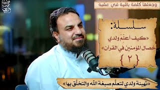 صورة كيف أعلِّم ولدي خصال المؤمنين (٢) تهيئة ولدي لتعلُّم صِبغة الله والتخلُّق بها/ حسين عبد الرازق