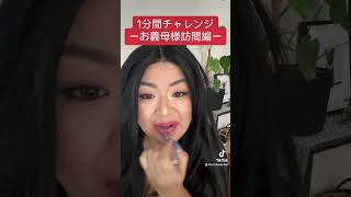 1分間チャレンジ　ーお義母様訪問編ー　#ウィッグ #変身 #ビフォーアフター #時短 #チャレンジ