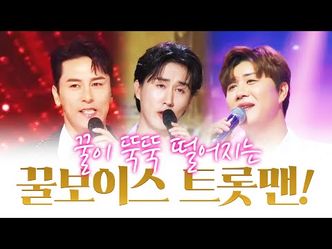 꿀 떨어지는 꿀 보이스 트롯맨 #장민호 #신유 #진해성