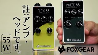 Video thumbnail for フォックスギア PLEX 55 & TWEED 55 極上クリーンのアンプヘッド by youngguitarmagazine