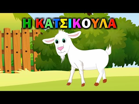 White Koala - Η Κατσικούλα - Παιδικά τραγούδια - (Εκπαιδευτικό Βίντεο)-Greek Subs