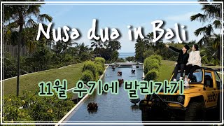발리ㅣ[누사두아] 소피텔리조트,지프투어,발리컬렉션,효효로그♥︎ 발리 우기에 가보기