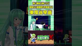 特に理由は無いけど容赦なく袿姫様を許早苗する東風谷早苗 #Shorts #ゆっくり実況 #早苗討魔伝X  #東方 #ゲーム実況