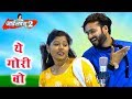 Ae Gori Vo ये गोरी वो I Love You Too Mann Muskan New CG Upcoming Movie Song 2019