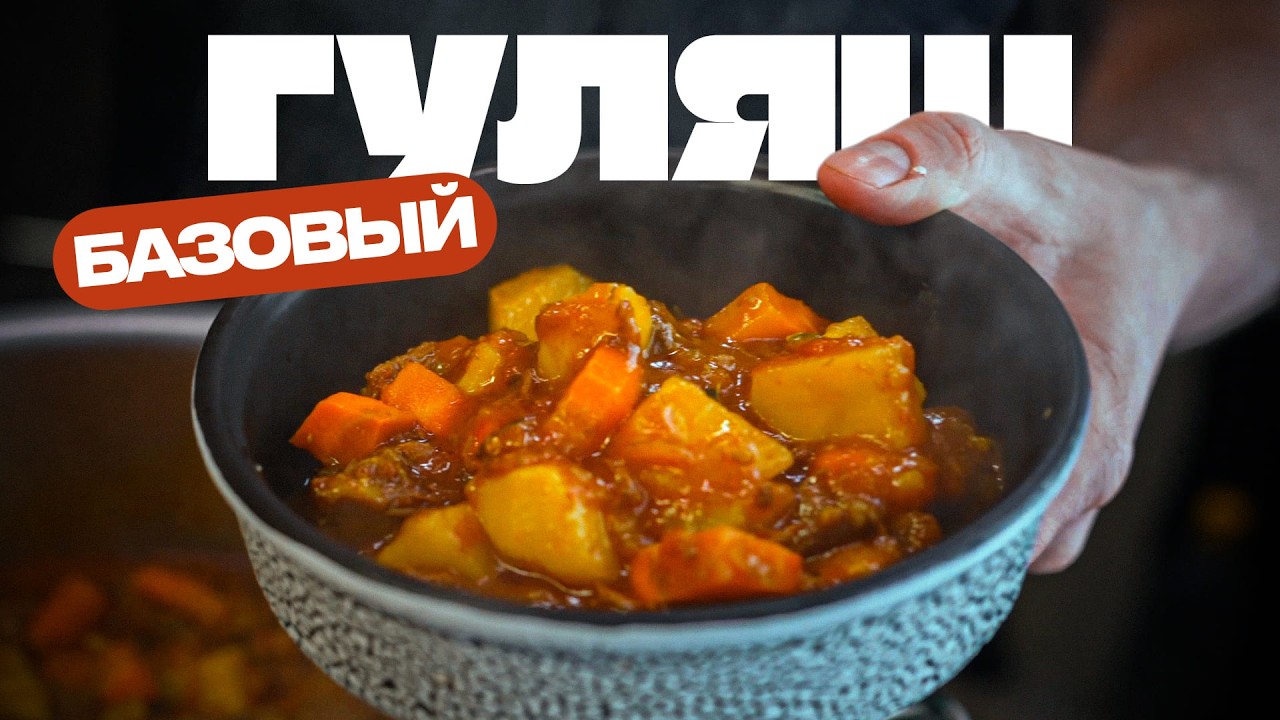 Мамин гуляш (точный рецепт).