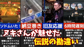 【珍場面】爆笑確定！ヌキさんがやらかした伝説の勘違い【ッケイ！】