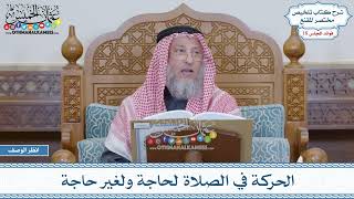 895 - الحركة في الصلاة لحاجة ولغير حاجة - عثمان الخميس