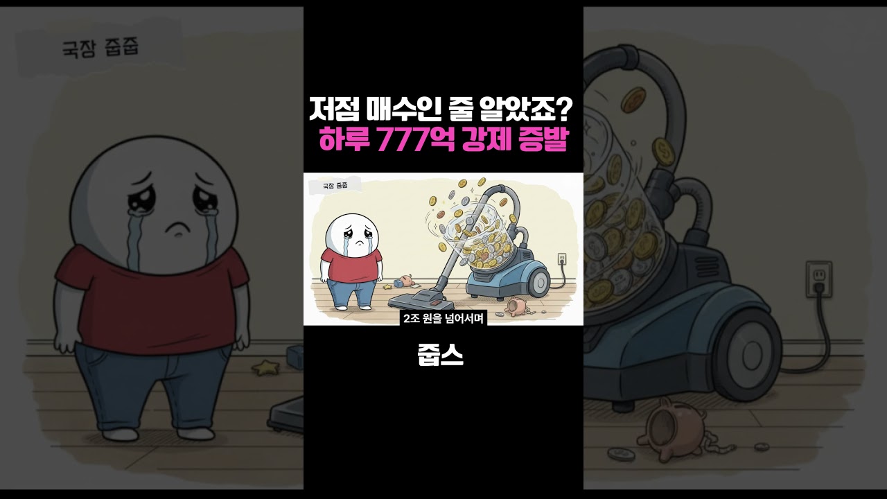 저점 매수인 줄 알았죠? 하루 777억이 강제로 증발