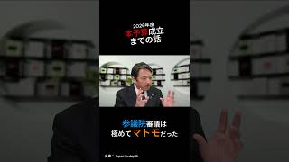 2026年度　本予算成立までの話　#国民民主党 #榛葉賀津也 #高市早苗