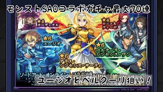 [モンスト]SAOコラボガチャ最大70連　〜ユージオとベルクーリ狙い〜