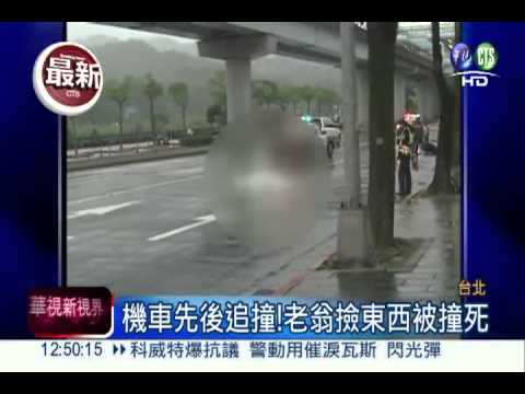 撿東西遭連續追撞! 八旬老翁身亡