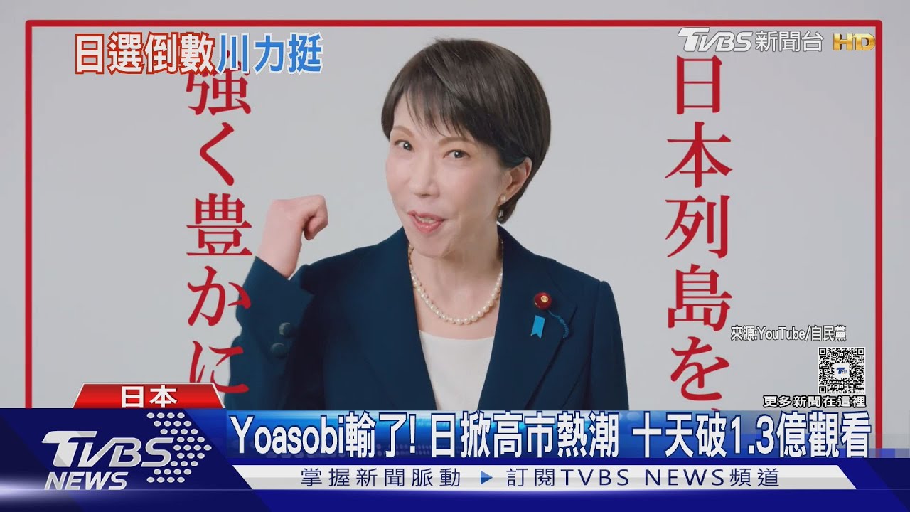 川普選前跨海挺！高市競選片衝1.3億觀看　完勝日本天團