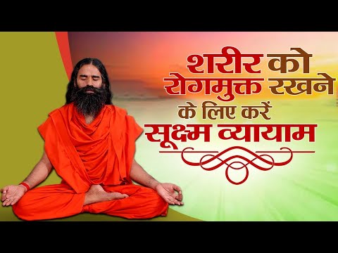 शरीर को रोगमुक्त रखने के लिए करें सूक्ष्म व्यायाम || Swami Ramdev