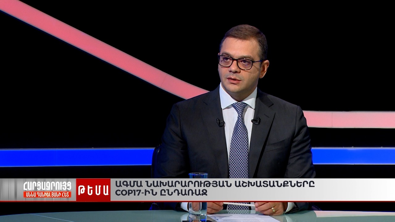 Ի՞նչ նոր հնարավորություններ կարող է բացել COP17-ը Հայաստանի համար