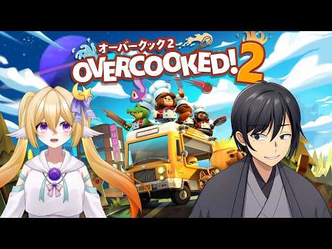 【#Overcooked2 】協力して迅速すぎる料理提供を見せつける#2【#コラボ】