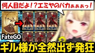 【FGO】ギル様の凸を目指すもエミヤしか出ず、じわじわ精神が削られていく星川まとめ【星川サラ にじさんじ】