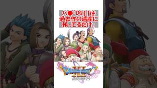 【ドラクエ11】バ●「ドラクエ11は過去作の遺産に頼ってるだけ」　#ドラクエ #ドラクエ11