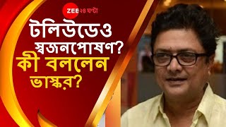 TOLLYWOOD-এও NEPOTISM? বর্তমান পরিস্থিতি নিয়ে কী বললেন ভাস্কর ব্যানার্জি | BHASKAR BANERJEE video